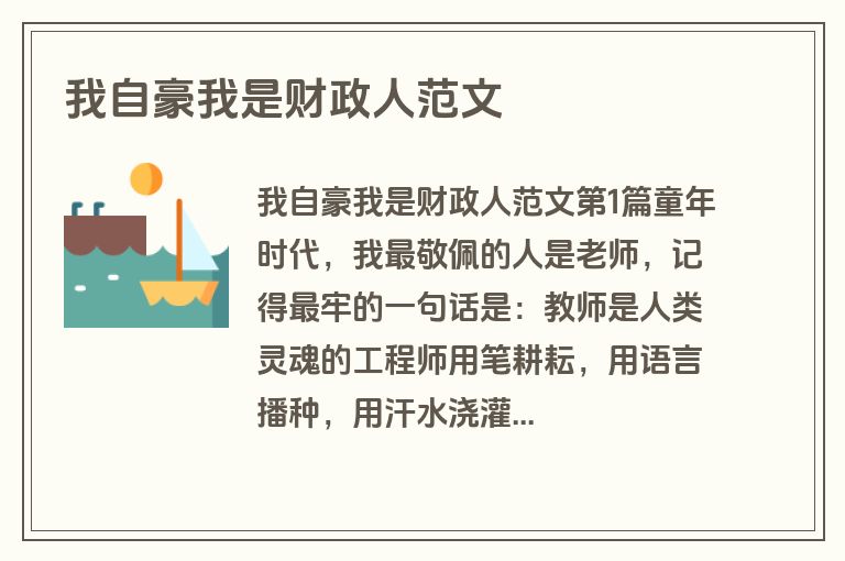 我自豪我是财政人范文
