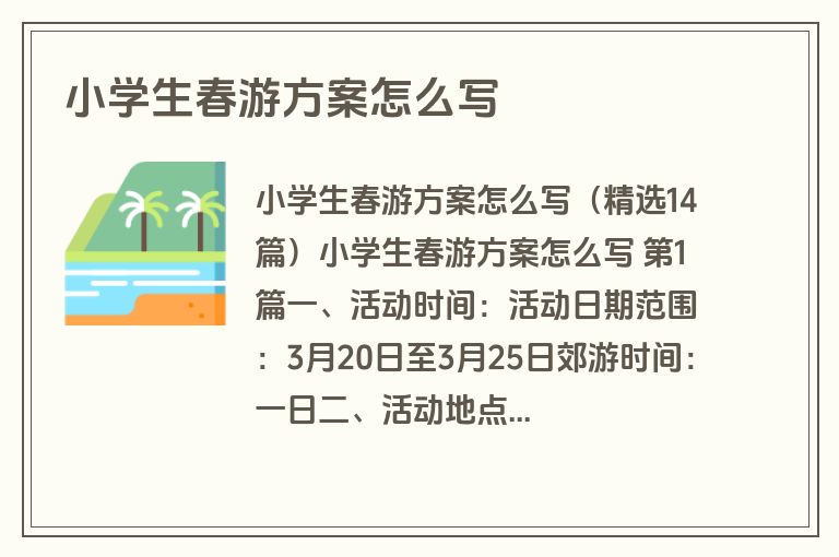 小学生春游方案怎么写