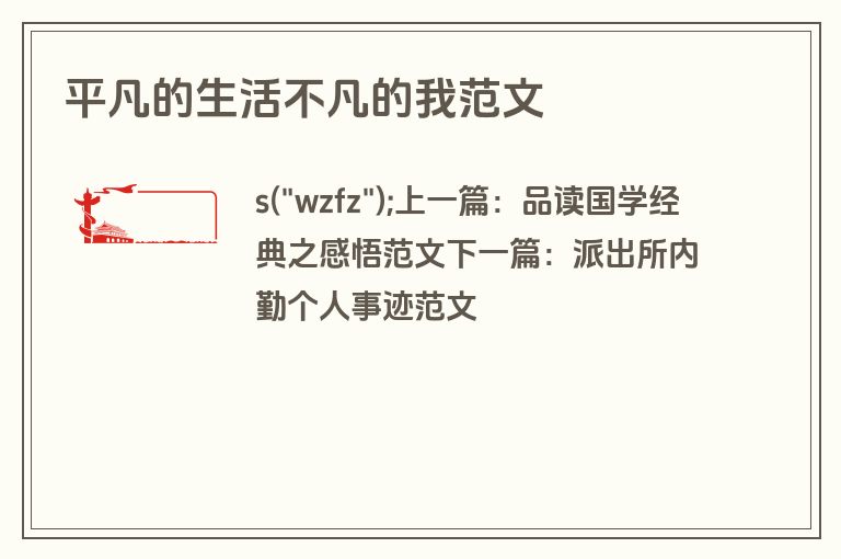 平凡的生活不凡的我范文