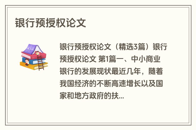 银行预授权论文