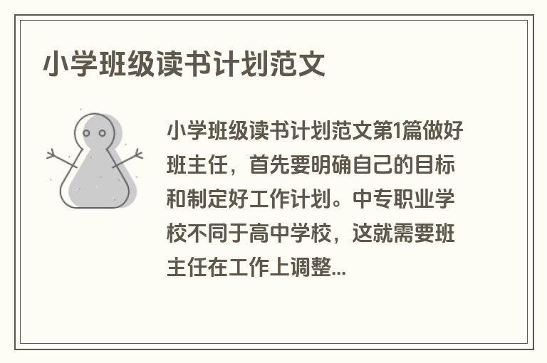 小学班级读书计划范文
