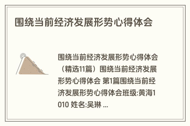 围绕当前经济发展形势心得体会