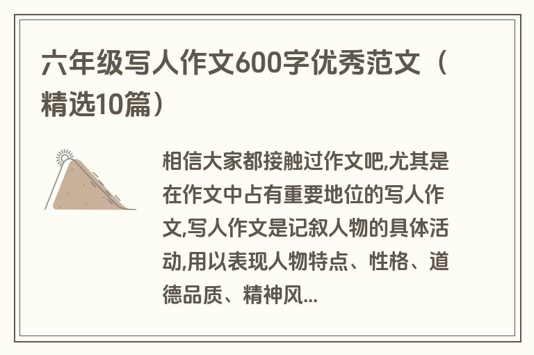 六年级写人作文600字优秀范文（精选10篇）