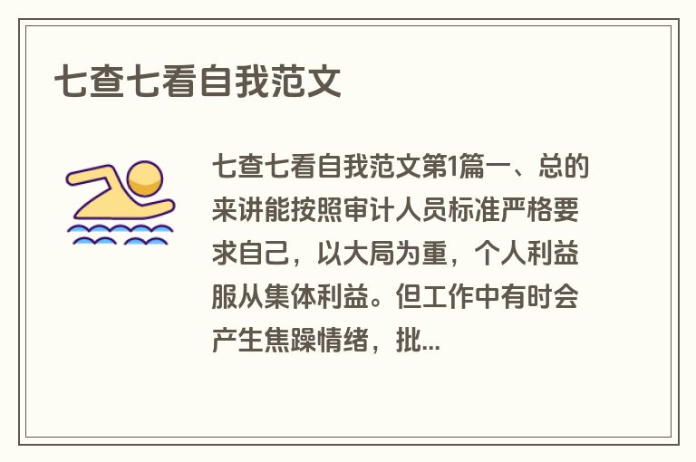 七查七看自我范文