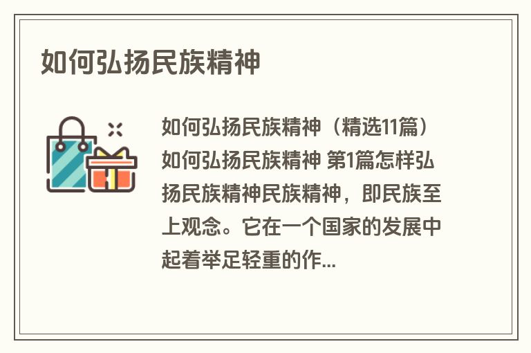 如何弘扬民族精神
