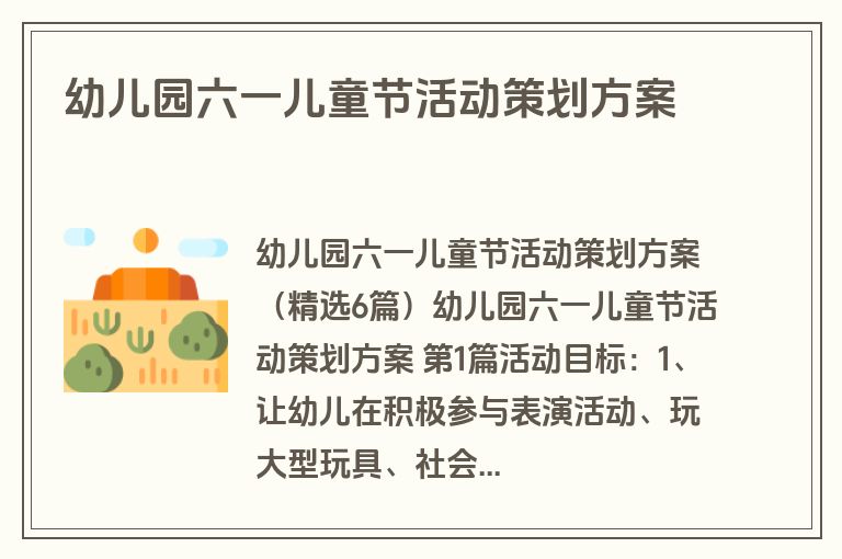 幼儿园六一儿童节活动策划方案