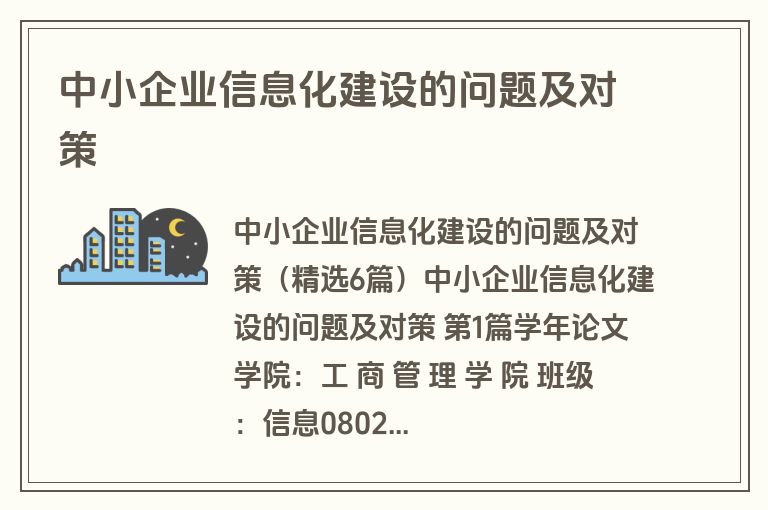 中小企业信息化建设的问题及对策