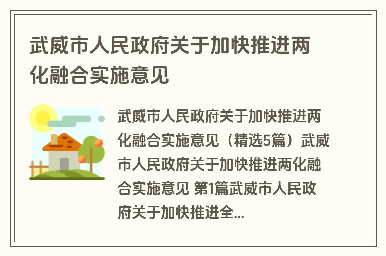 武威市人民政府关于加快推进两化融合实施意见