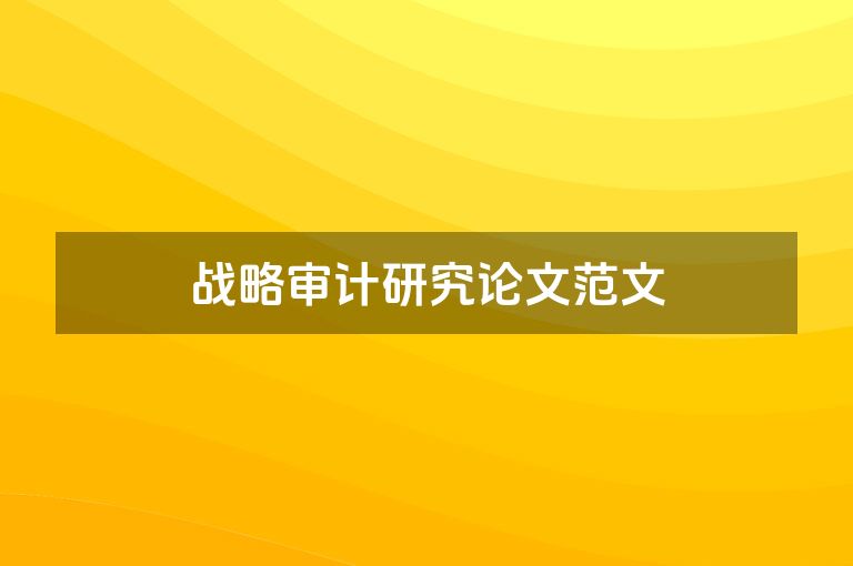 战略审计研究论文范文