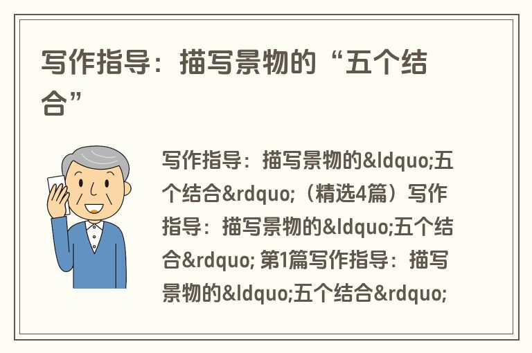 写作指导：描写景物的“五个结合”