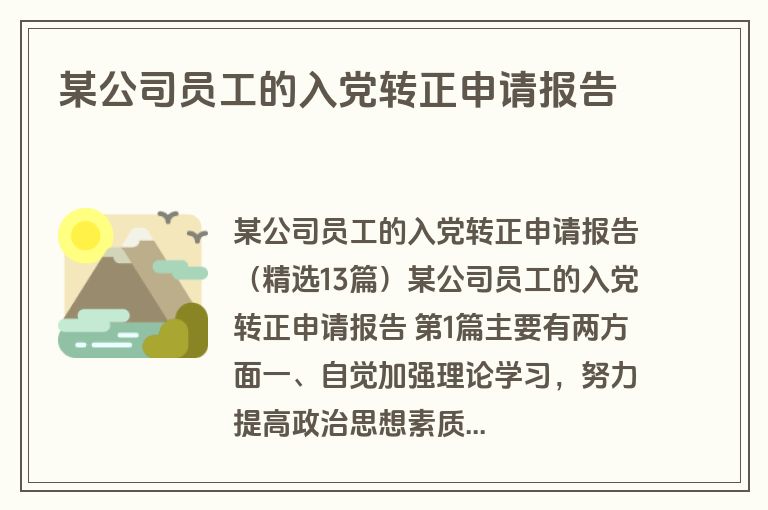 某公司员工的入党转正申请报告 某公司员工的入党转正申请报告