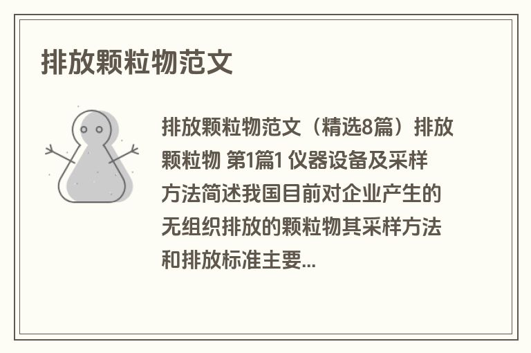 排放颗粒物范文