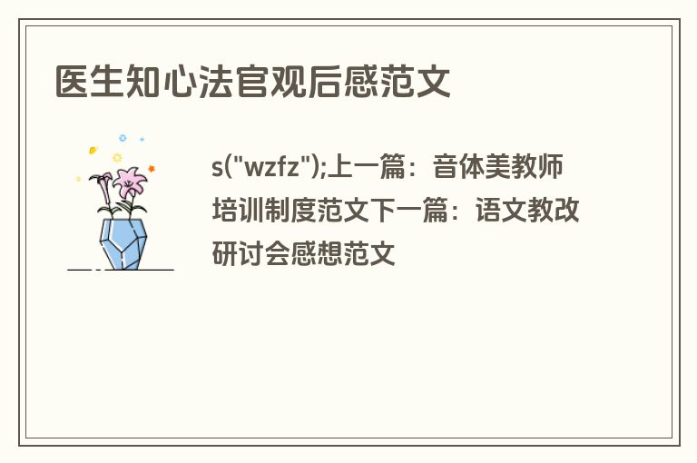 医生知心法官观后感范文