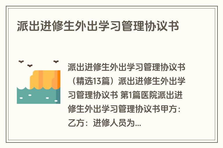派出进修生外出学习管理协议书