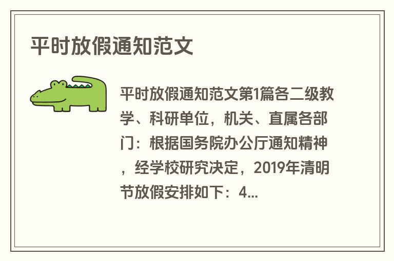 平时放假通知范文