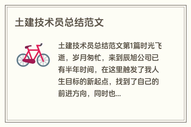 土建技术员总结范文
