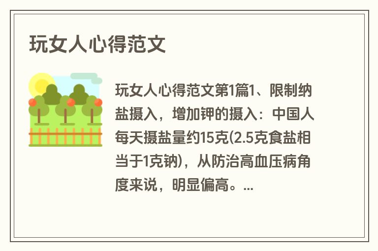 玩女人心得范文