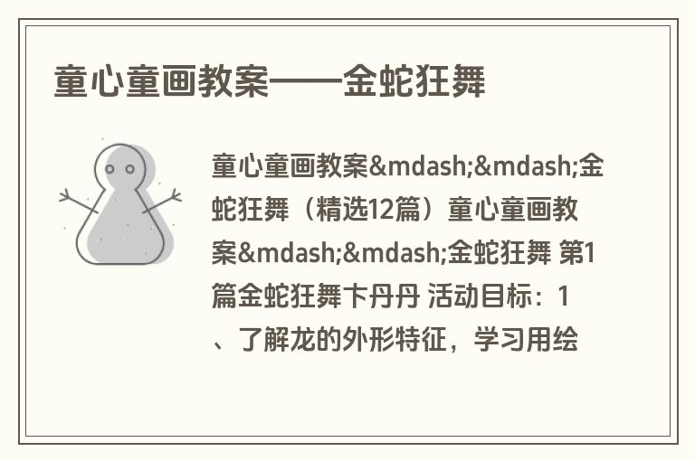 童心童画教案——金蛇狂舞