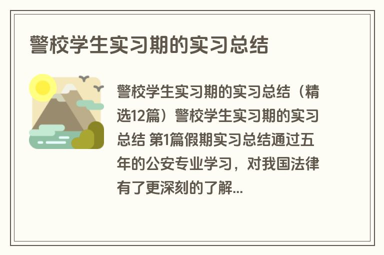 警校学生实习期的实习总结