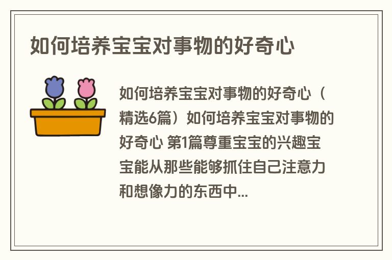 如何培养宝宝对事物的好奇心