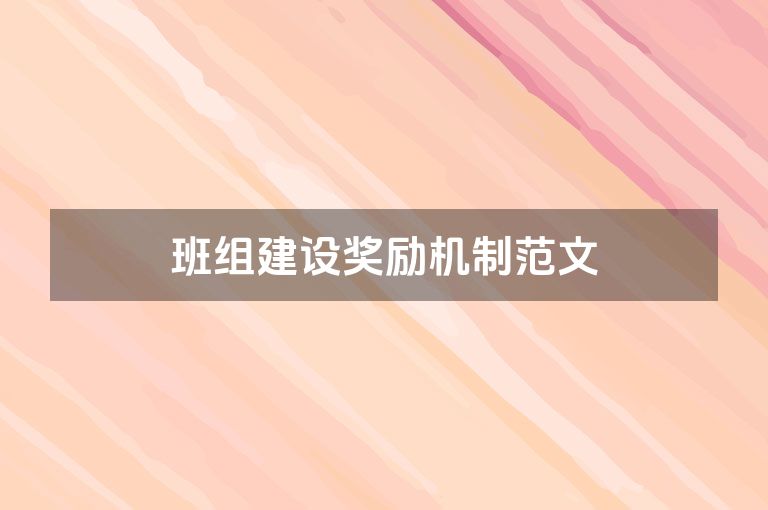 班组建设奖励机制范文