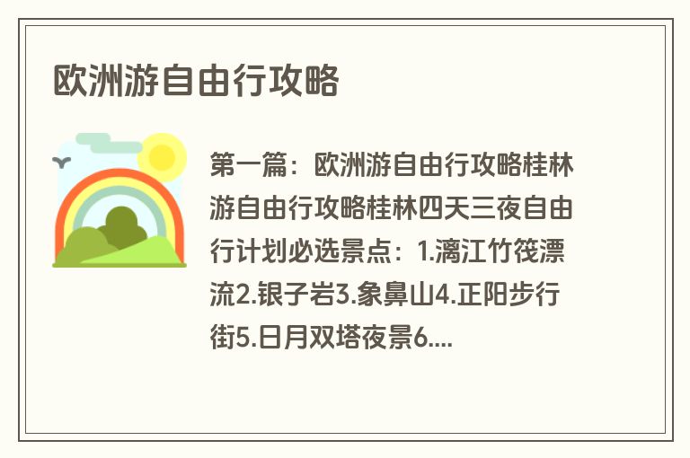 欧洲游自由行攻略