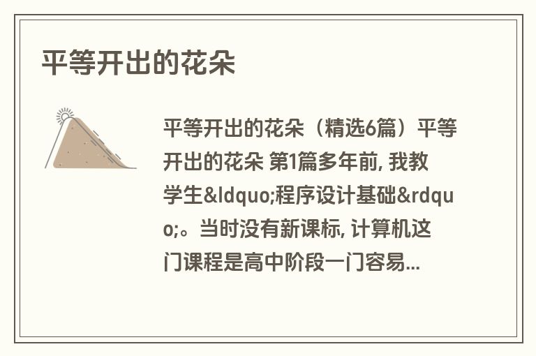 平等开出的花朵