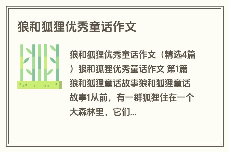 狼和狐狸优秀童话作文