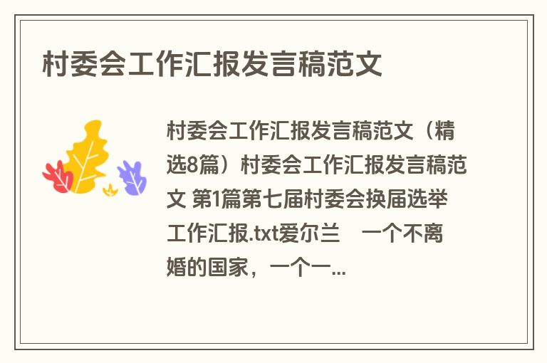 村委会工作汇报发言稿范文 村委会工作汇报发言稿范文