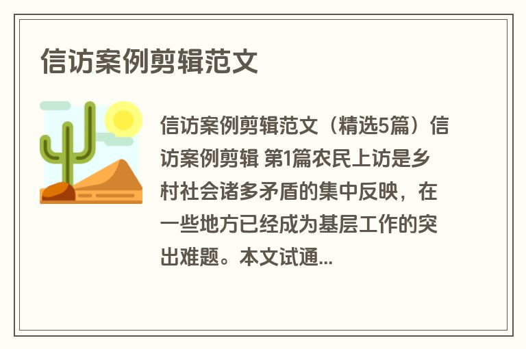 信访案例剪辑范文