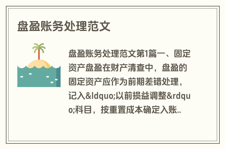 盘盈账务处理范文