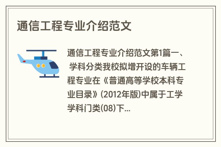 通信工程专业介绍范文