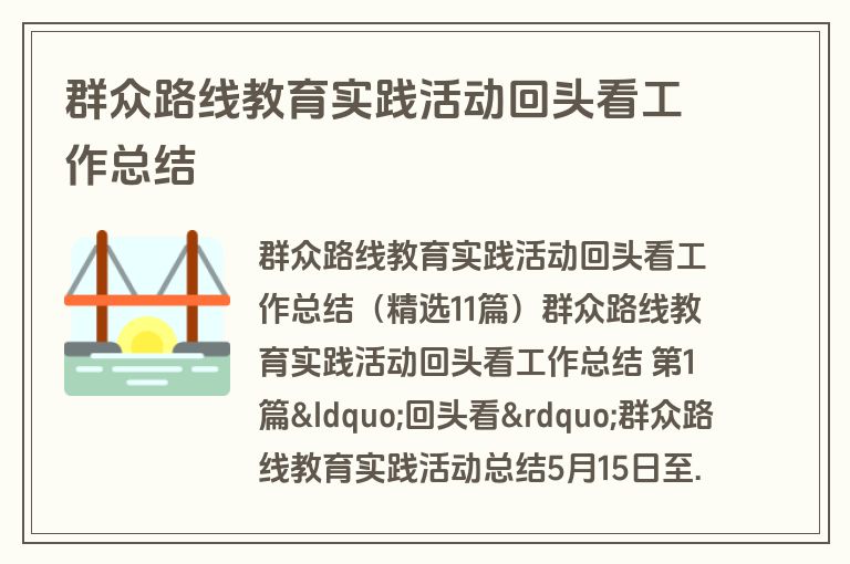 群众路线教育实践活动回头看工作总结