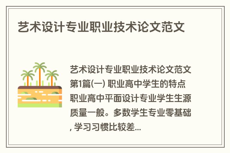 艺术设计专业职业技术论文范文