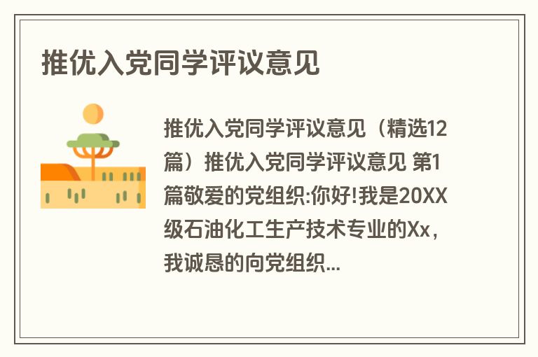 推优入党同学评议意见
