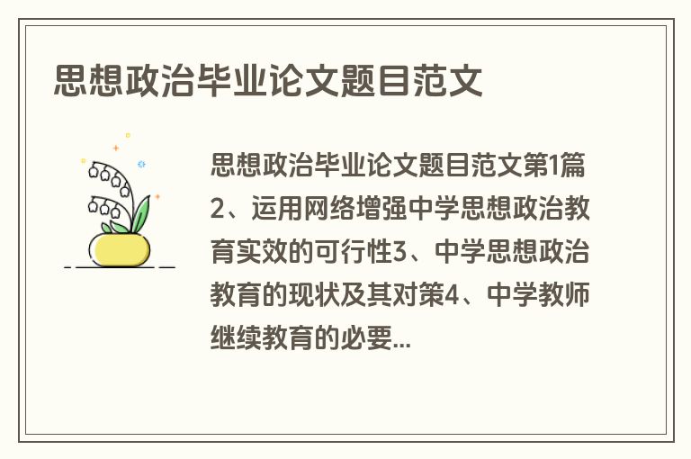 思想政治毕业论文题目范文