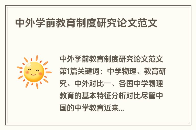 中外学前教育制度研究论文范文