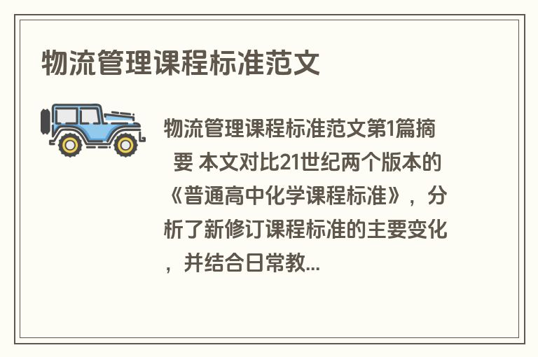 物流管理课程标准范文