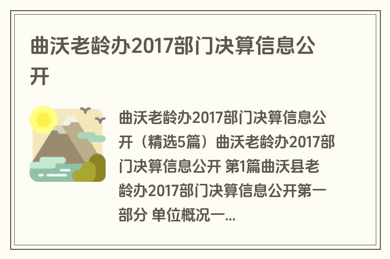曲沃老龄办2017部门决算信息公开