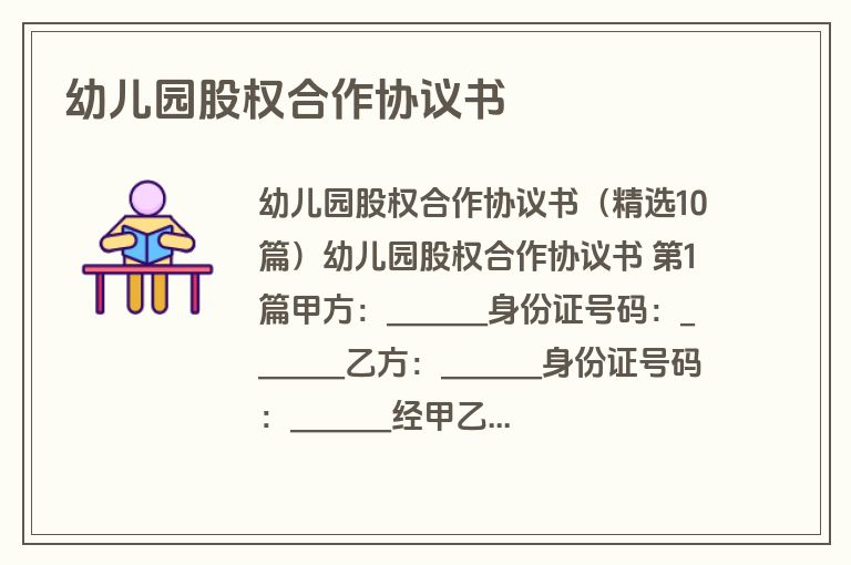 幼儿园股权合作协议书