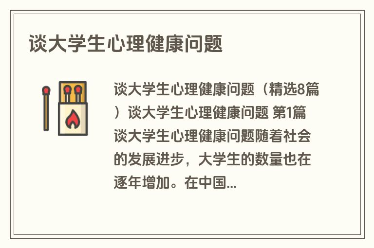 谈大学生心理健康问题