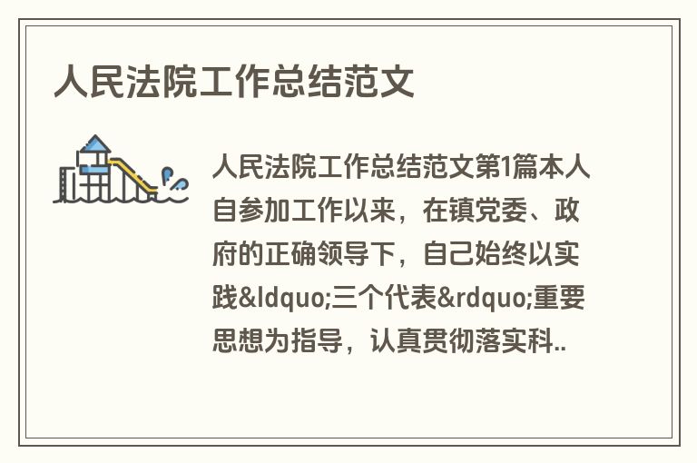 人民法院工作总结范文