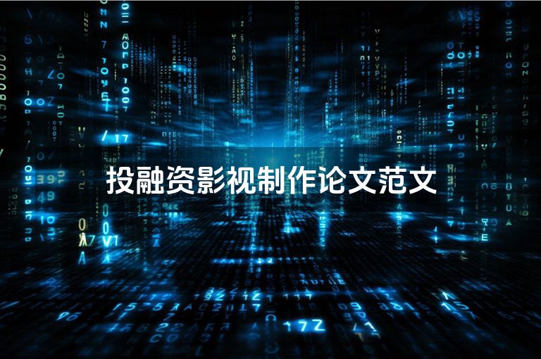 投融资影视制作论文范文