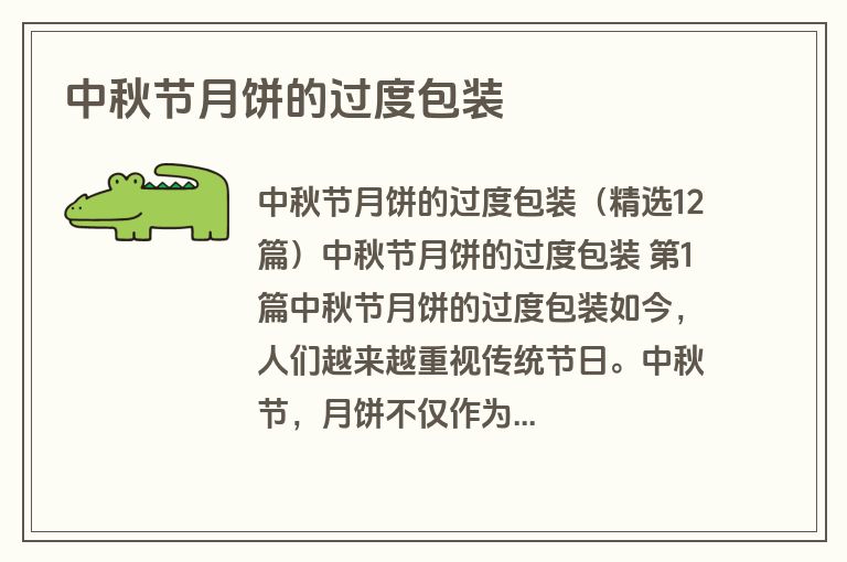 中秋节月饼的过度包装