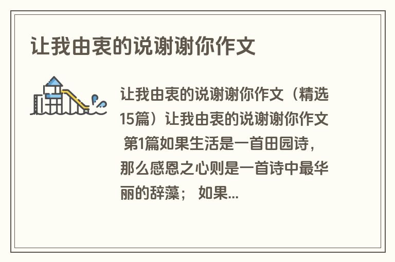 让我由衷的说谢谢你作文