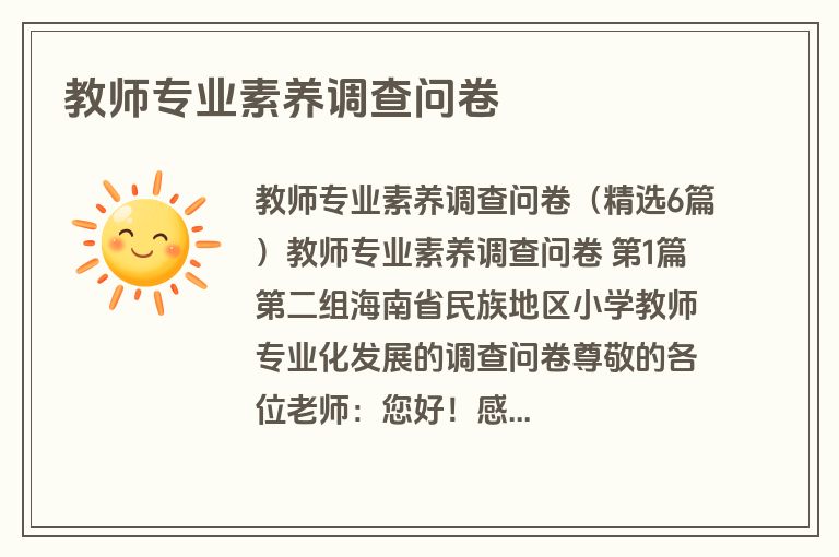 教师专业素养调查问卷