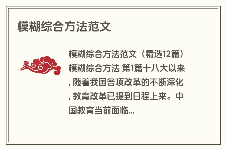 模糊综合方法范文