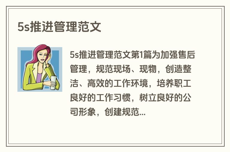 5s推进管理范文
