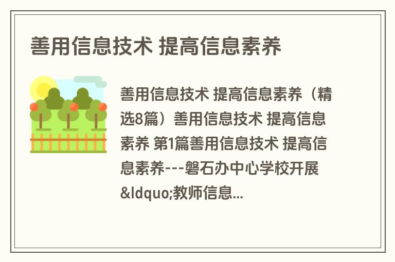 善用信息技术 提高信息素养