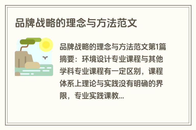 品牌战略的理念与方法范文